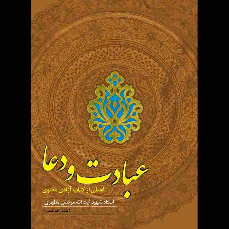 عبادت و دعا