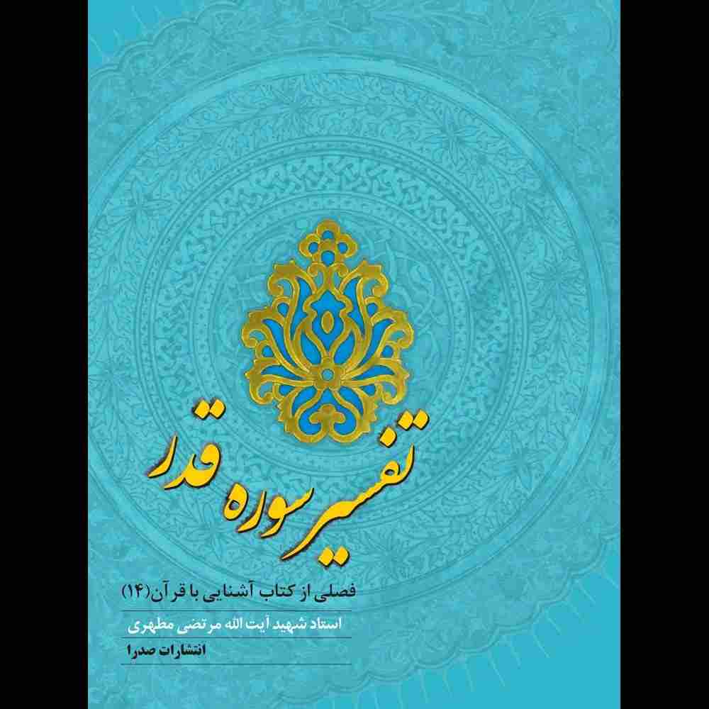تفسیر سوره قدر