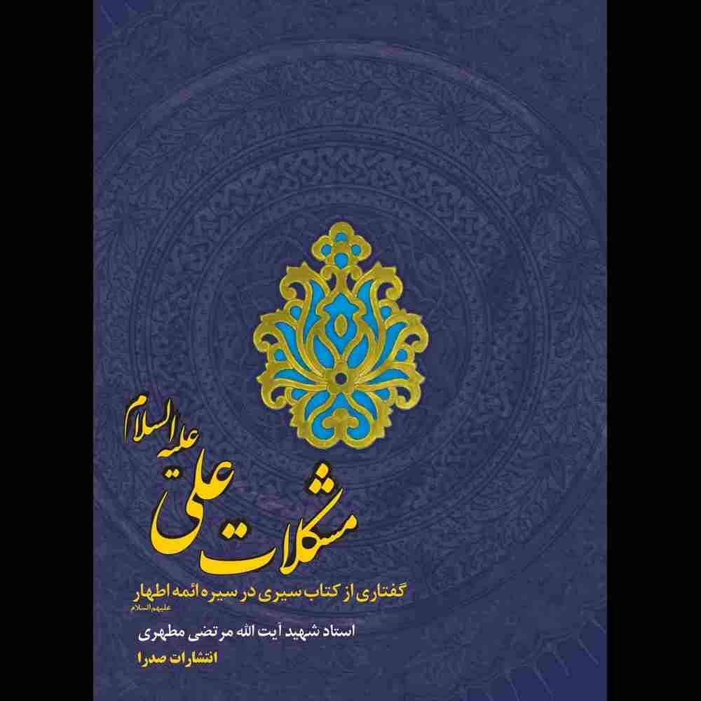 مشکلات علی علیه‌السلام