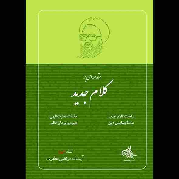 مقدمه ای بر کلام جدید