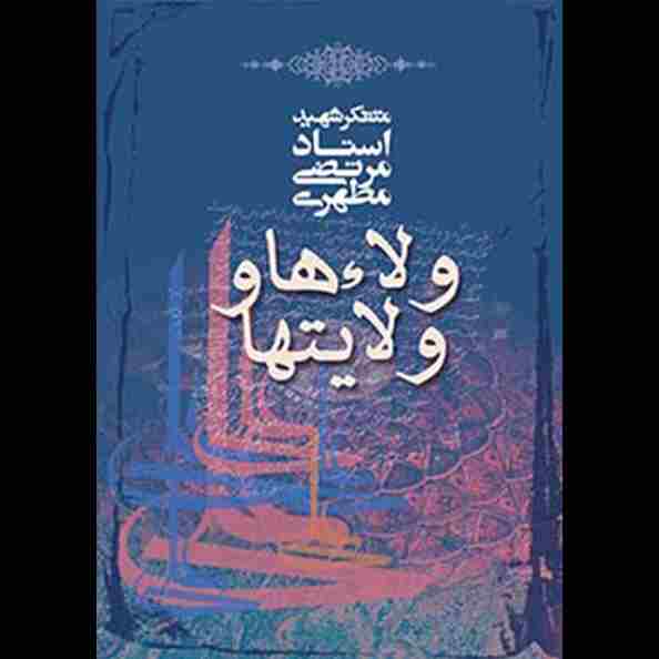 ولاءها و ولایت‌ها