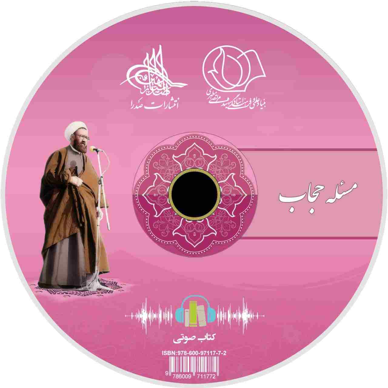 مسئله حجاب (لوح فشرده کتاب صوتی)