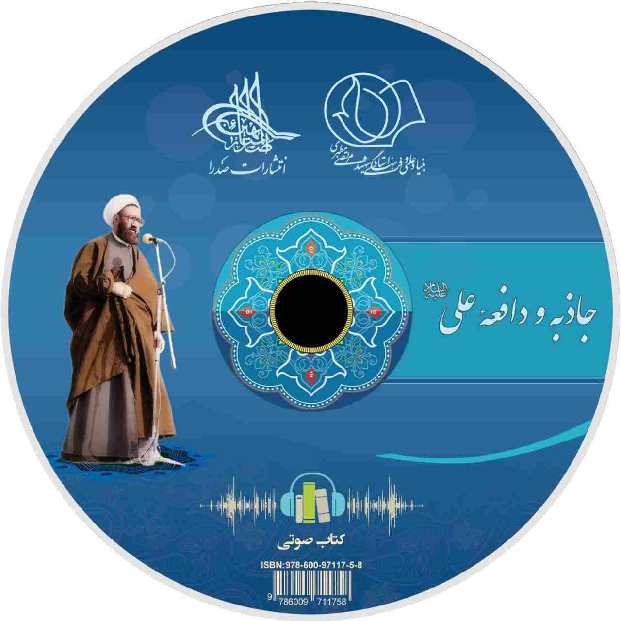 جاذبه و دافعه علی علیه السلام (لوح فشرده کتاب صوتی)