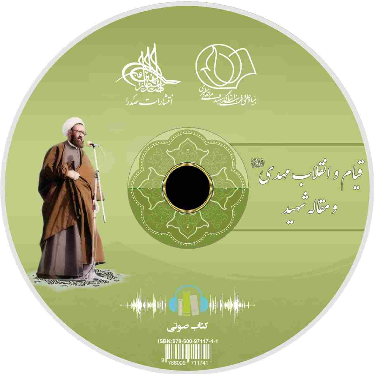قیام و انقلاب مهدی (ع) و مقاله شهید(لوح فشرده کتاب صوتی)