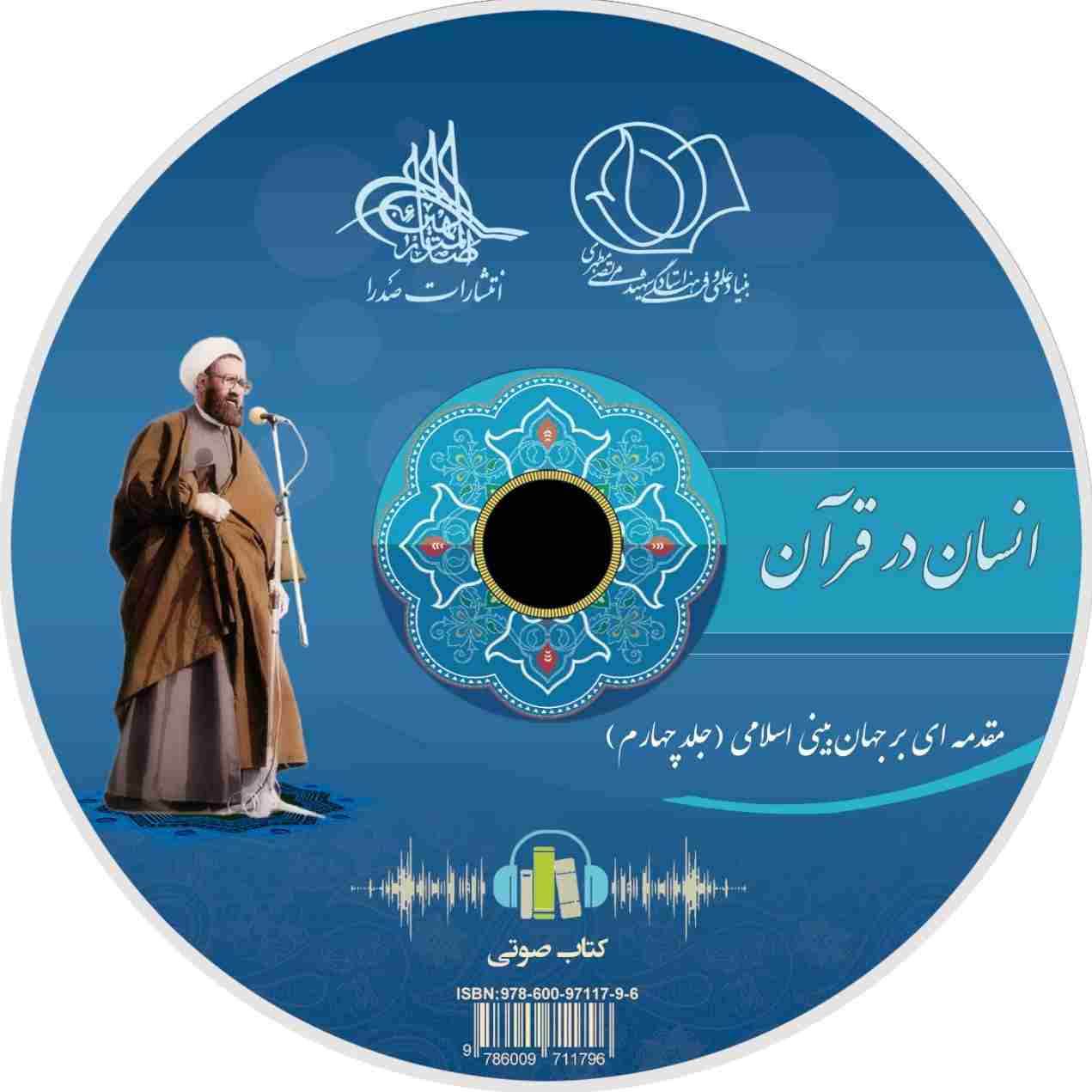 انسان در قرآن (لوح فشرده کتاب صوتی)