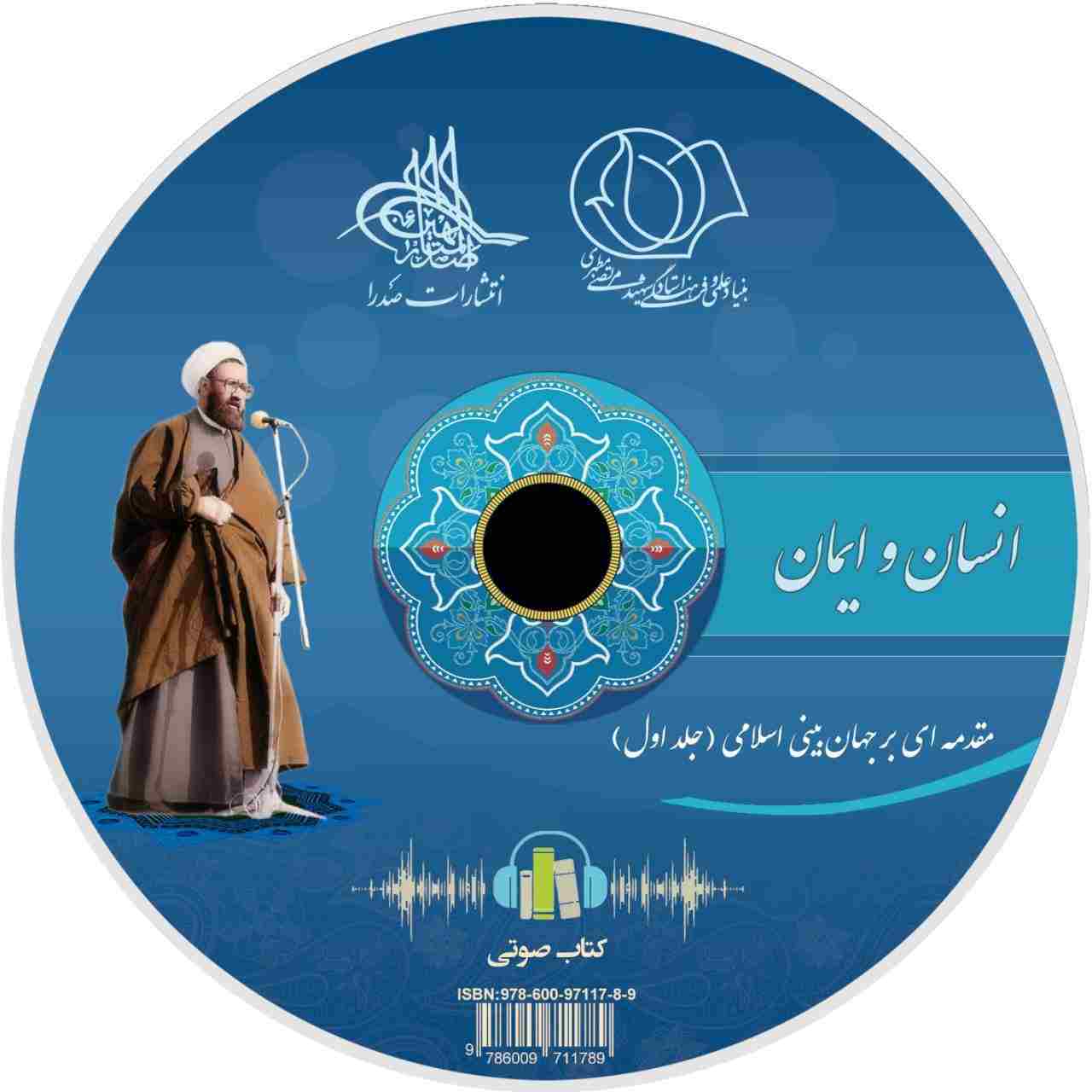 انسان و ایمان (لوح فشرده کتاب صوتی)