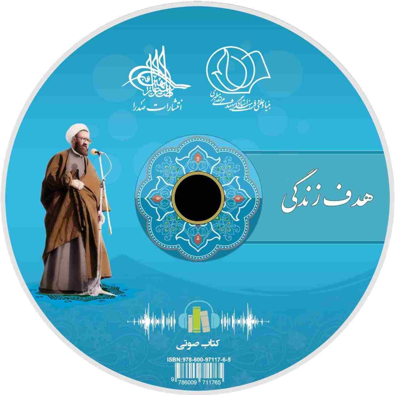 هدف زندگی (لوح فشرده کتاب صوتی)
