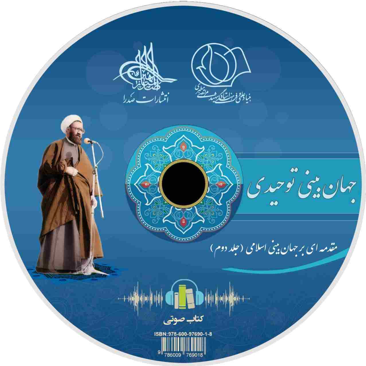 جهان بینی توحیدی (لوح فشرده کتاب صوتی)