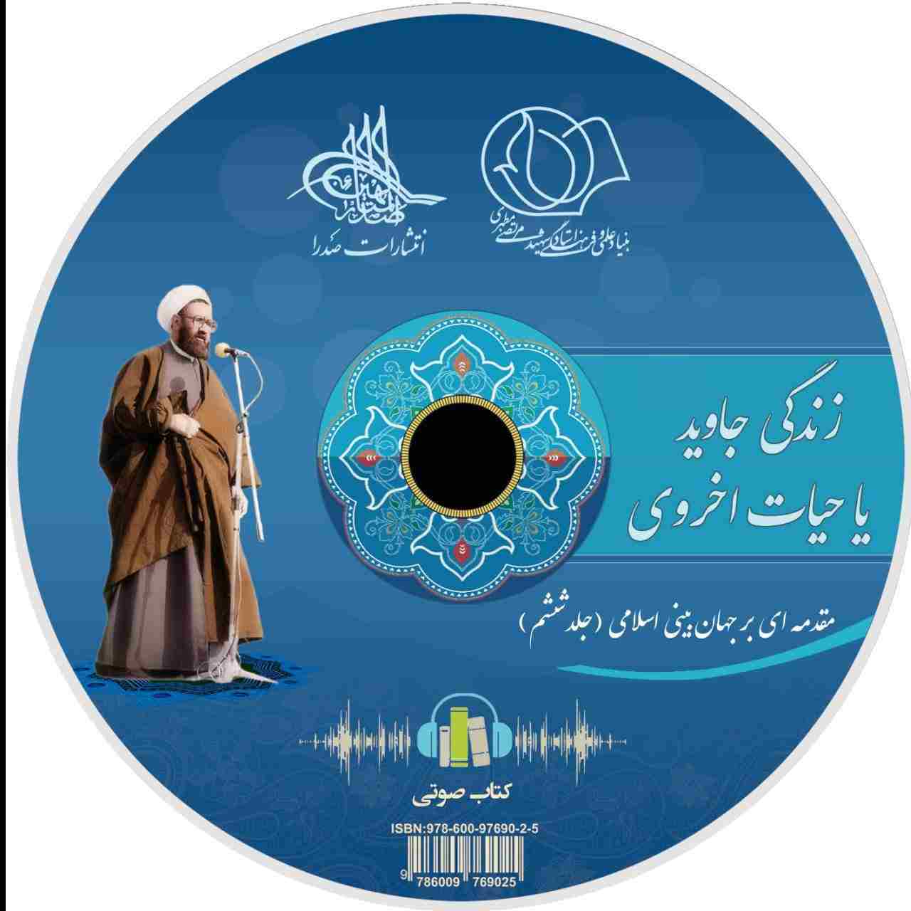 زندگی جاوید یا حیات اخروی (لوح فشرده کتاب صوتی)