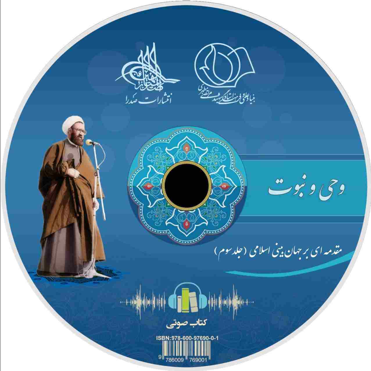 وحی و نبوت (لوح فشرده کتاب صوتی)
