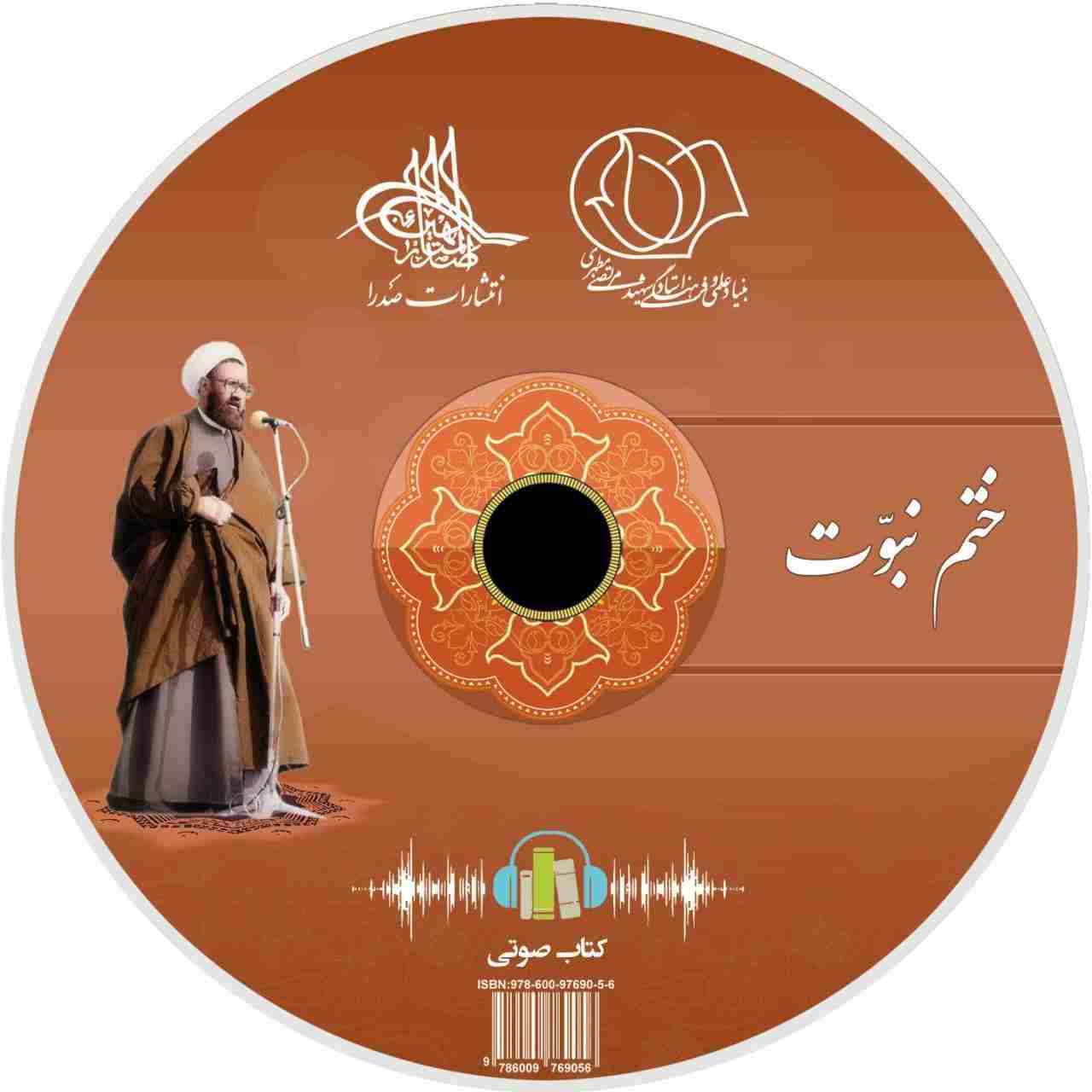 ختم نبوت (لوح فشرده کتاب صوتی)