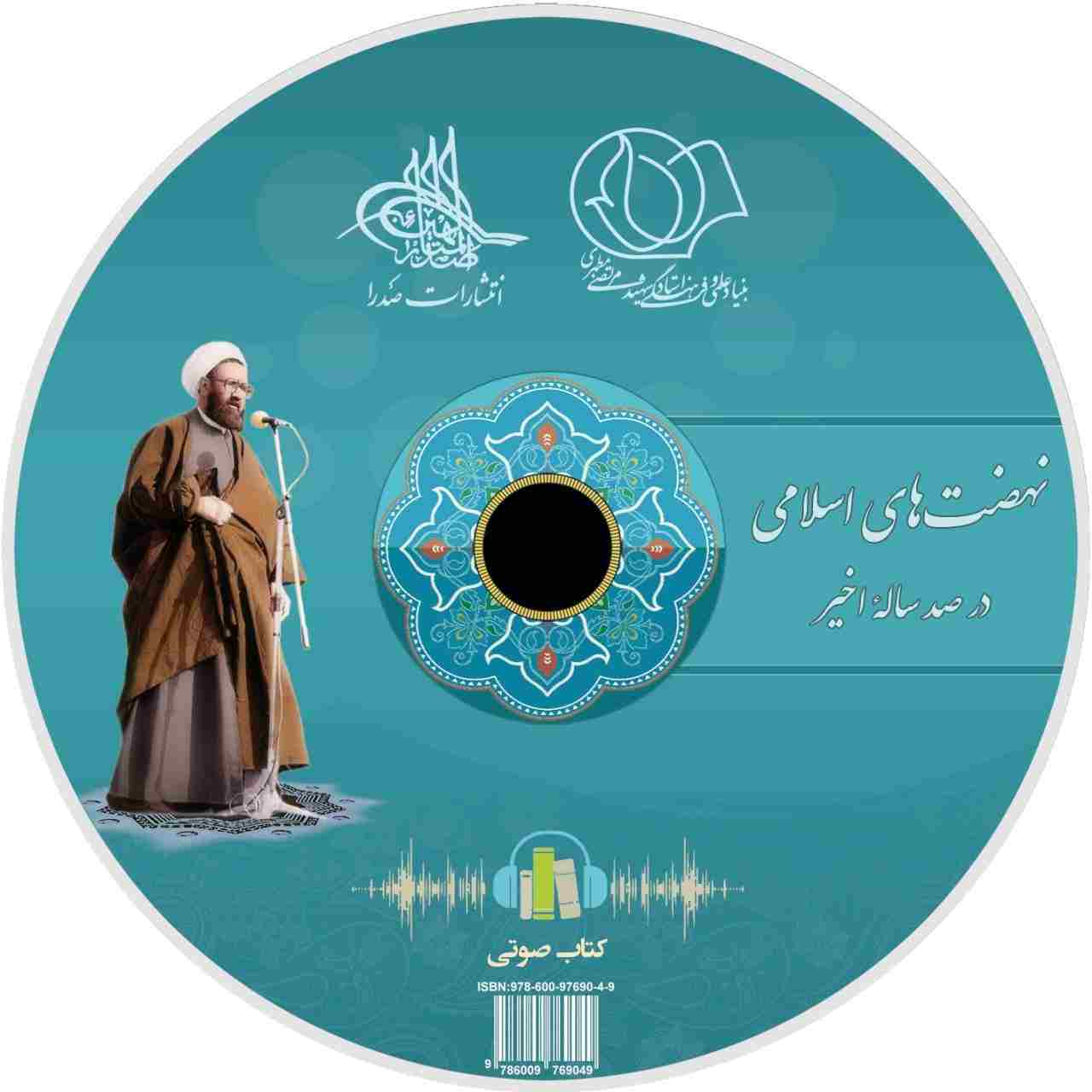 نهضت‌های اسلامی در صدساله اخیر (لوح فشرده کتاب صوتی)