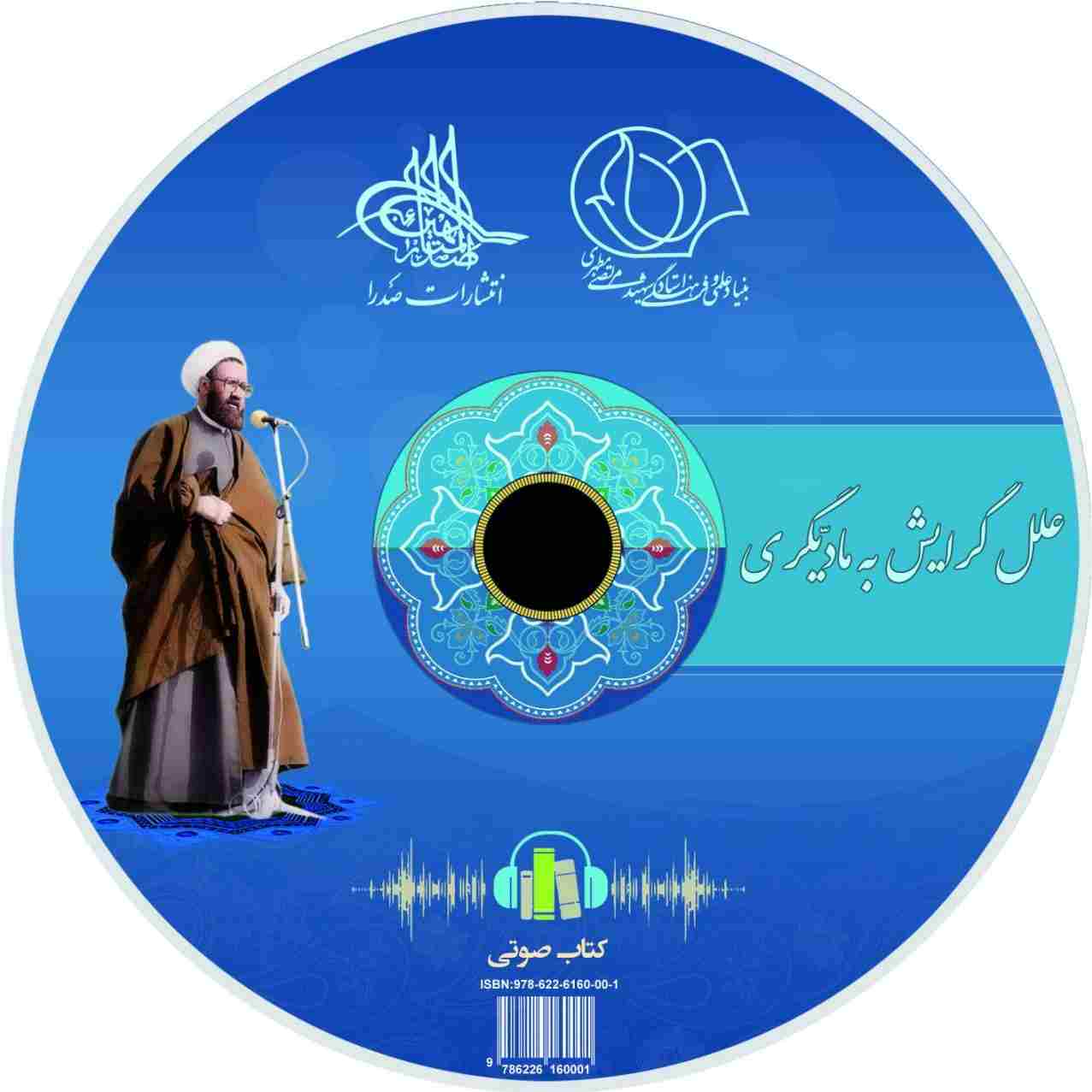 علل گرایش به مادیگری (لوح فشرده کتاب صوتی)