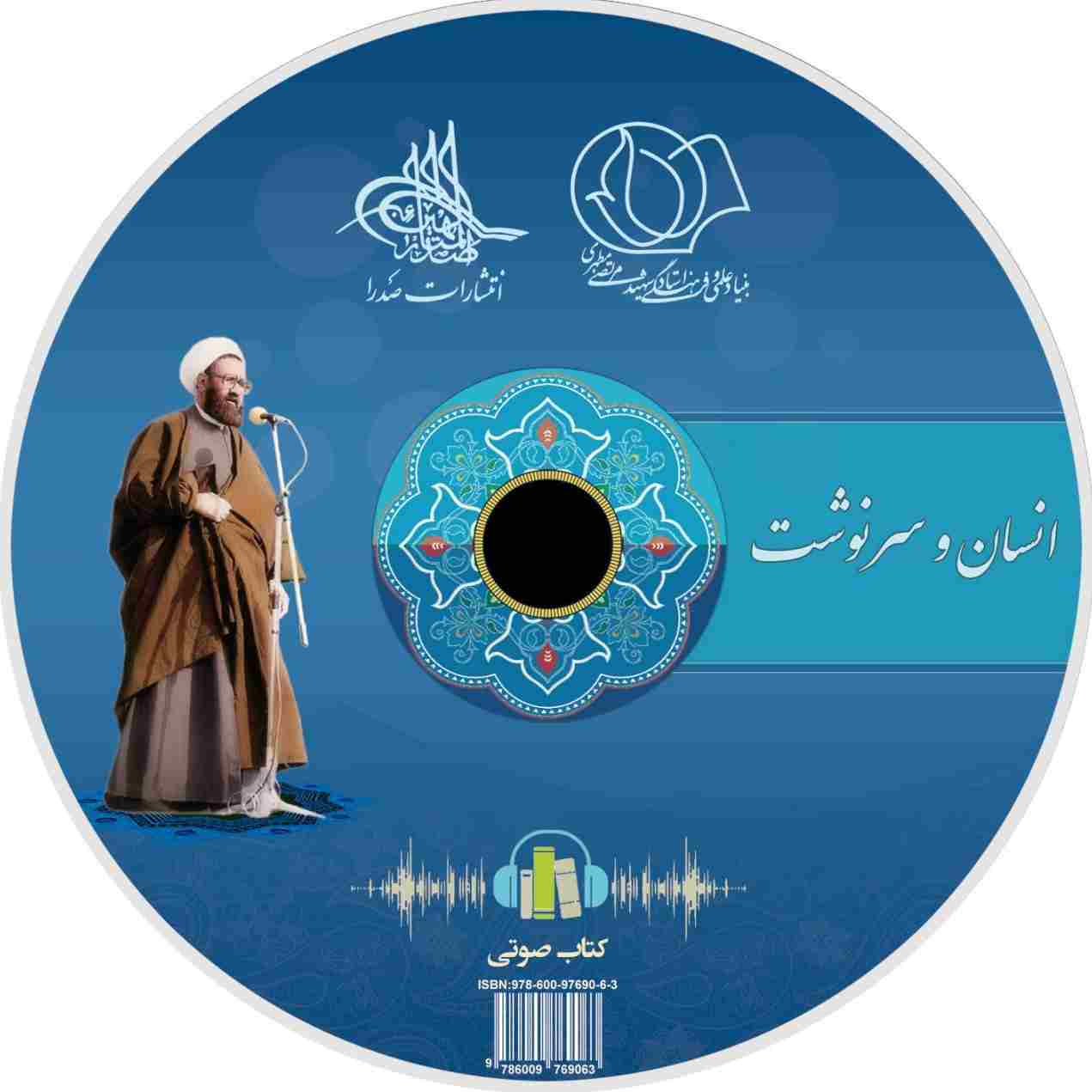 انسان و سرنوشت (لوح فشرده کتاب صوتی)