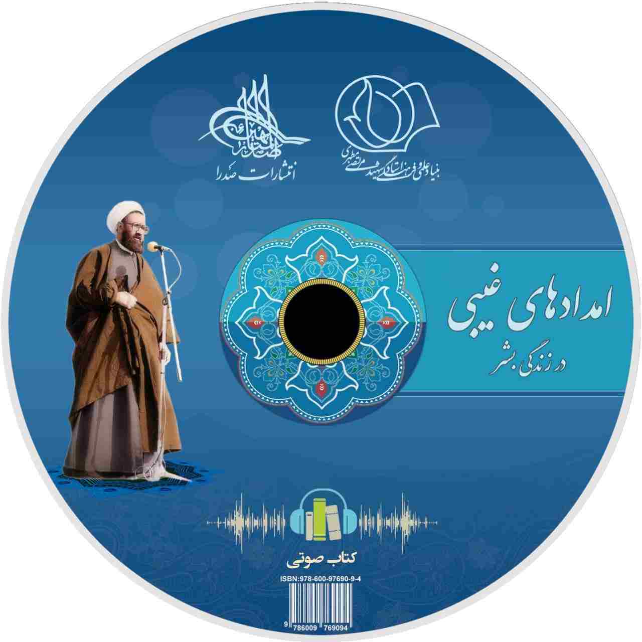 امدادهای غیبی در زندگی بشر (لوح فشرده کتاب صوتی)