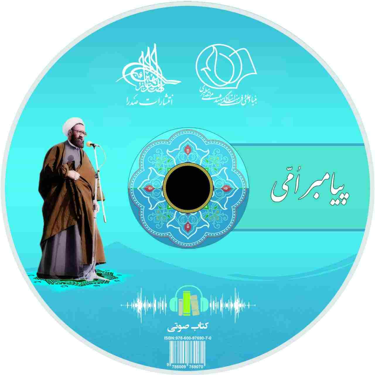 پیامبر امّی (لوح فشرده کتاب صوتی)
