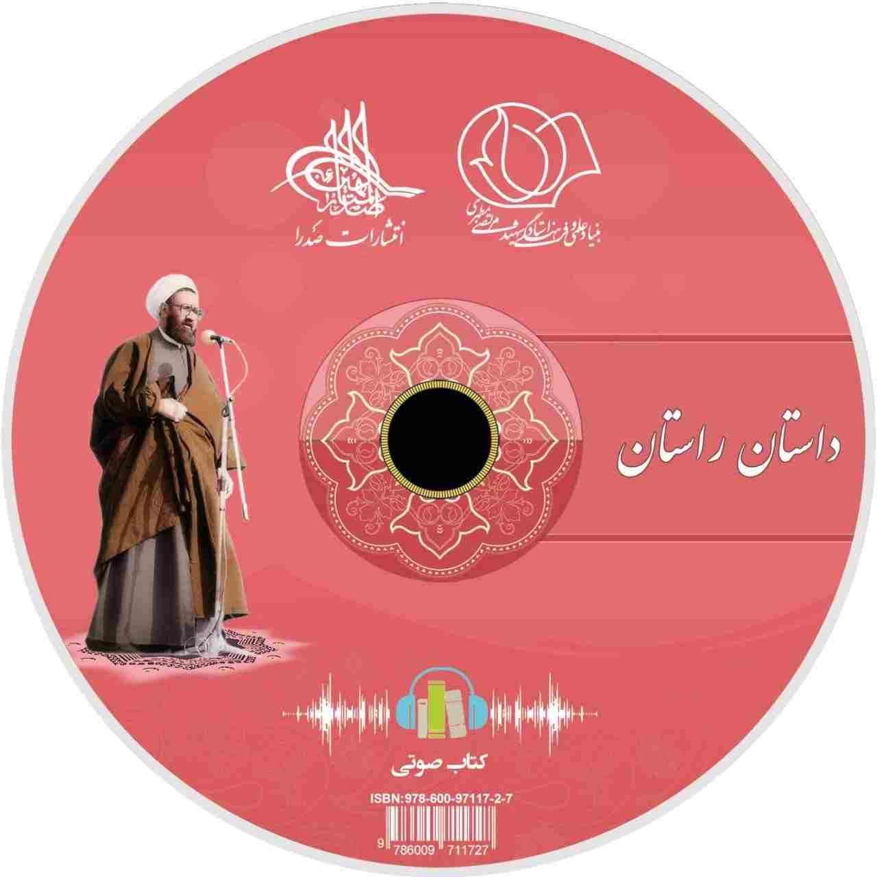داستان راستان (لوح فشرده کتاب صوتی)