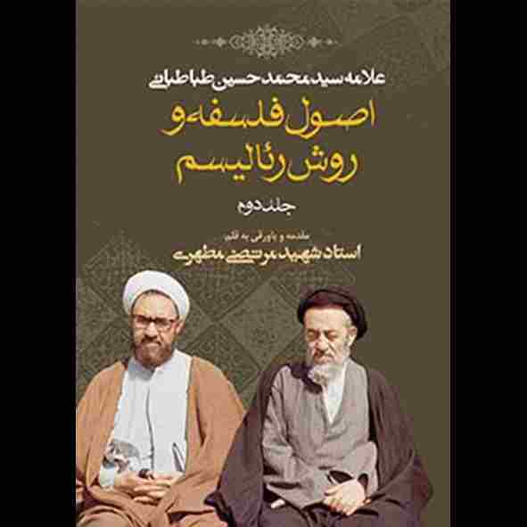 اصول فلسفه و روش رئالیسم جلد دوم