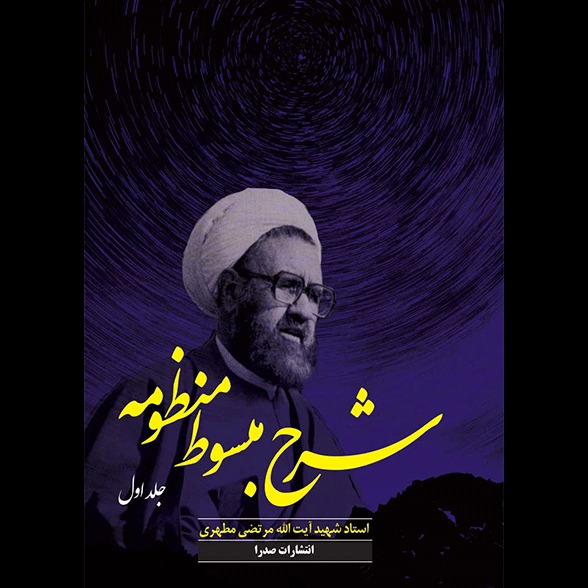 شرح مبسوط منظومه (جلد اول)