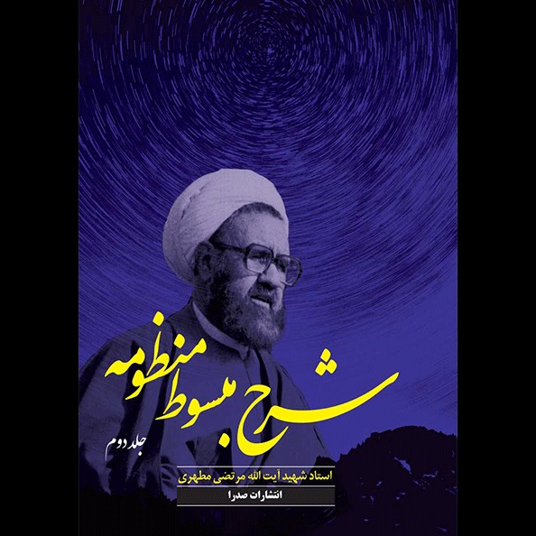 شرح مبسوط منظومه (جلد دوم)
