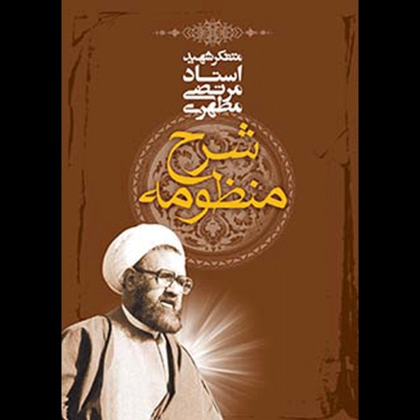 شرح منظومه