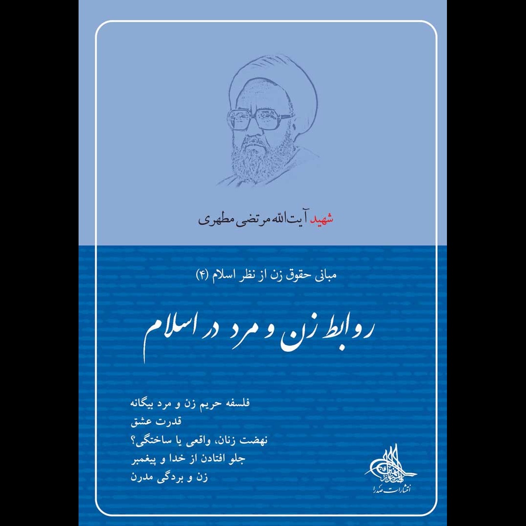 روابط زن و مرد در اسلام