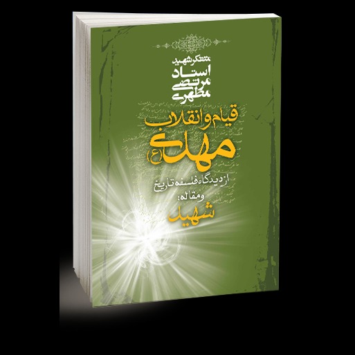 قیام و انقلاب مهدی علیه‌السلام