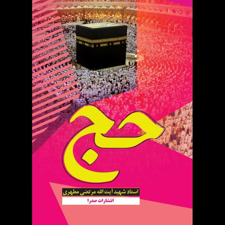 حج