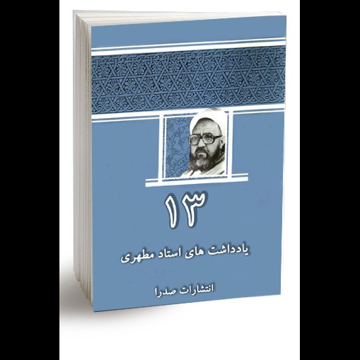 يادداشت‌هاى استاد مطهرى / جلد 13
