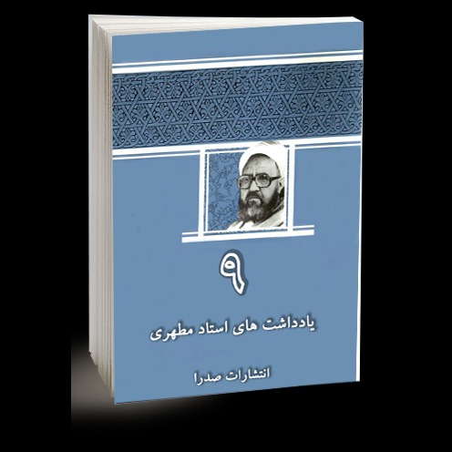 يادداشت‌هاى استاد مطهرى / جلد ۹