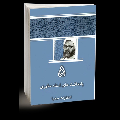 يادداشت‌هاى استاد مطهرى / جلد 5