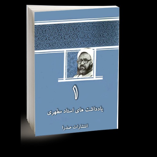 يادداشت‌هاى استاد مطهرى / جلد 1