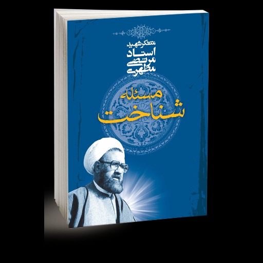 مسئله شناخت