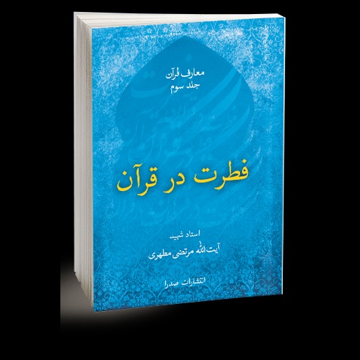 فطرت در قرآن