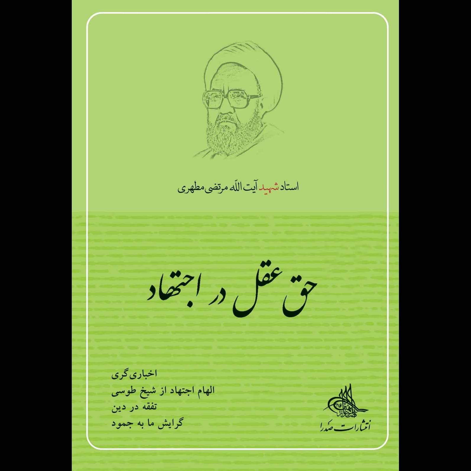 حق عقل در اجتهاد