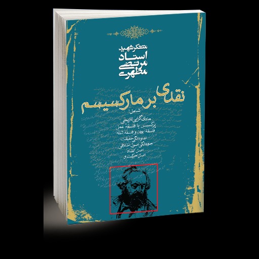 نقدی بر مارکسیسم