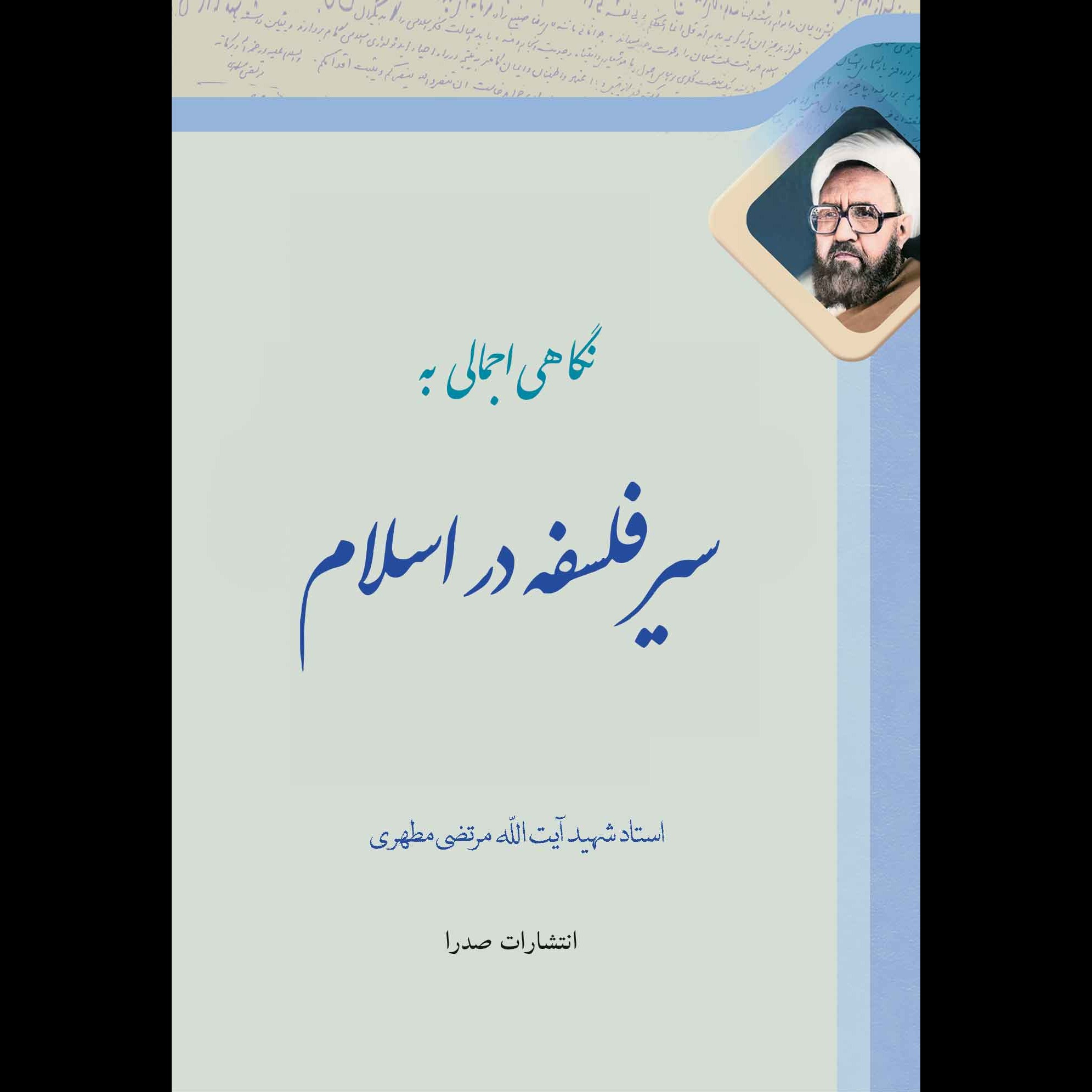 سیر فلسفه در اسلام