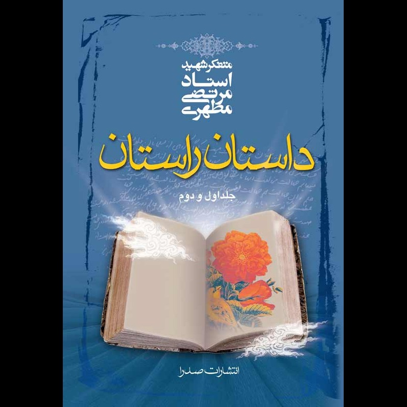 داستان راستان، تک جلدی