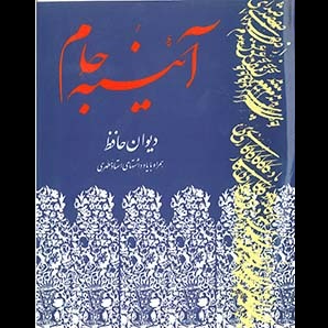 آئينه جام (ديوان حافظ همراه با يادداشت‌هاى استاد مطهرى)