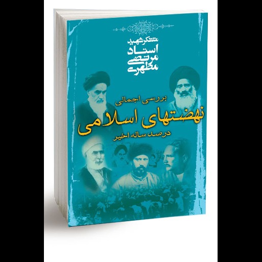 بررسی اجمالی نهضت‌های اسلامی در صد ساله اخیر