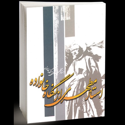 استاد مطهری از نگاه خانواده