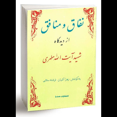 نفاق و منافق از دیدگاه شهید آیت‌الله مطهری