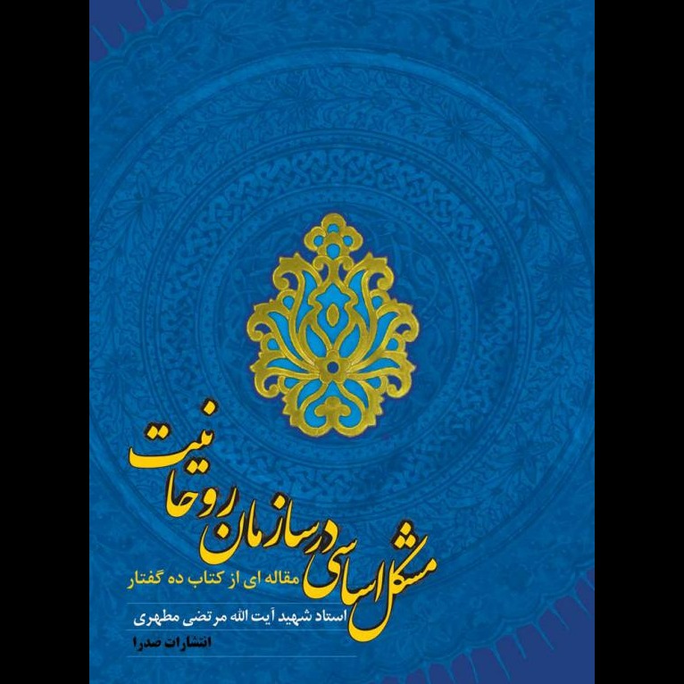 مشکل اساسی در سازمان روحانیت