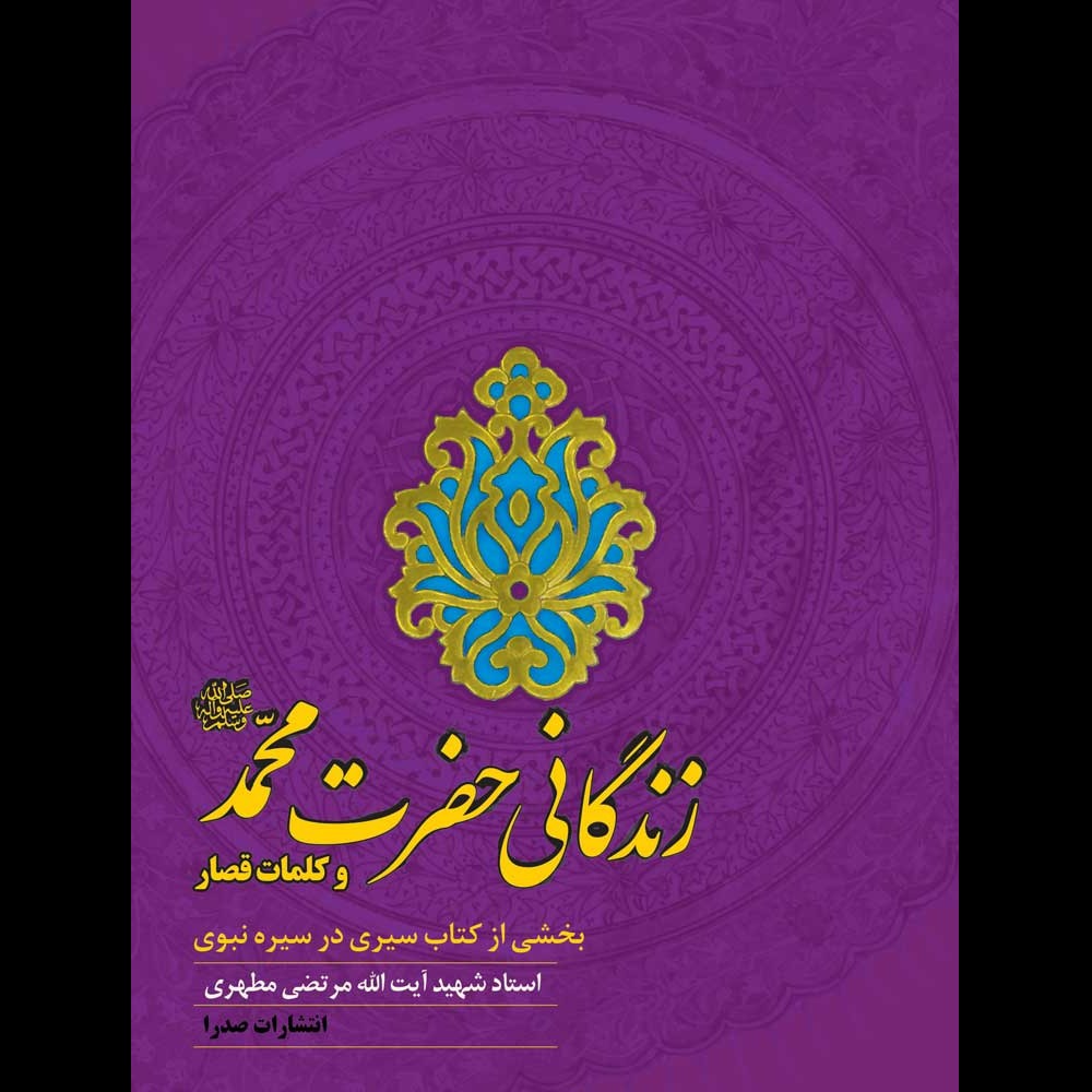 زندگانی حضرت محمد (ص) و کلمات قصار