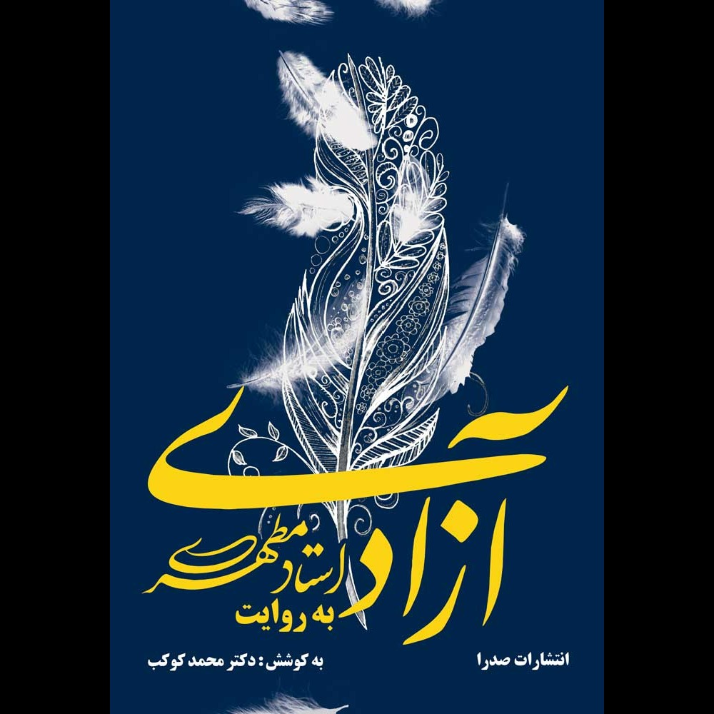 آزادی به روایت استاد مطهری