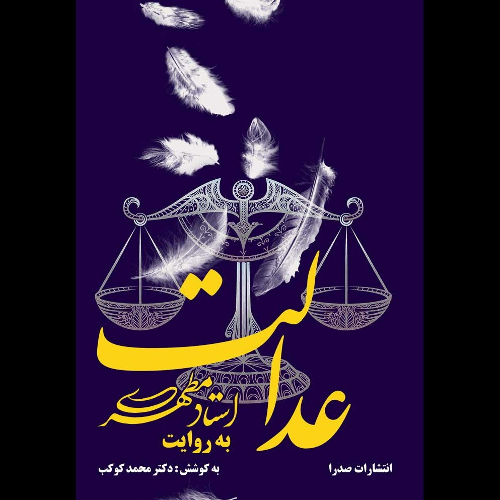 عدالت به روایت استاد مطهری