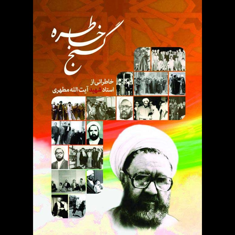 گنج خاطره