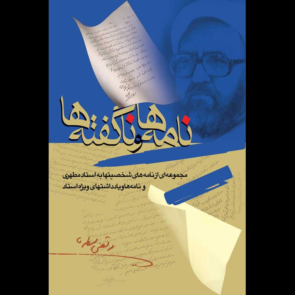 نامه‌ها و ناگفته‌ها