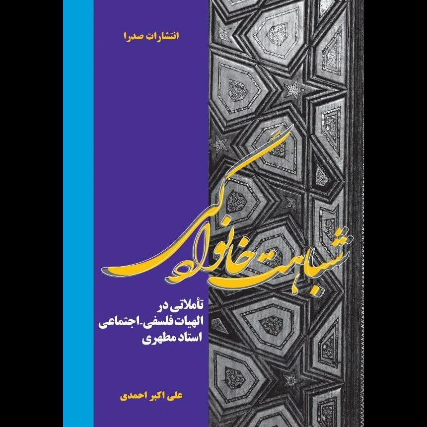 شباهت خانوادگی (تأمّلاتی در الهیات فلسفی ـ اجتماعی استاد مطهری)