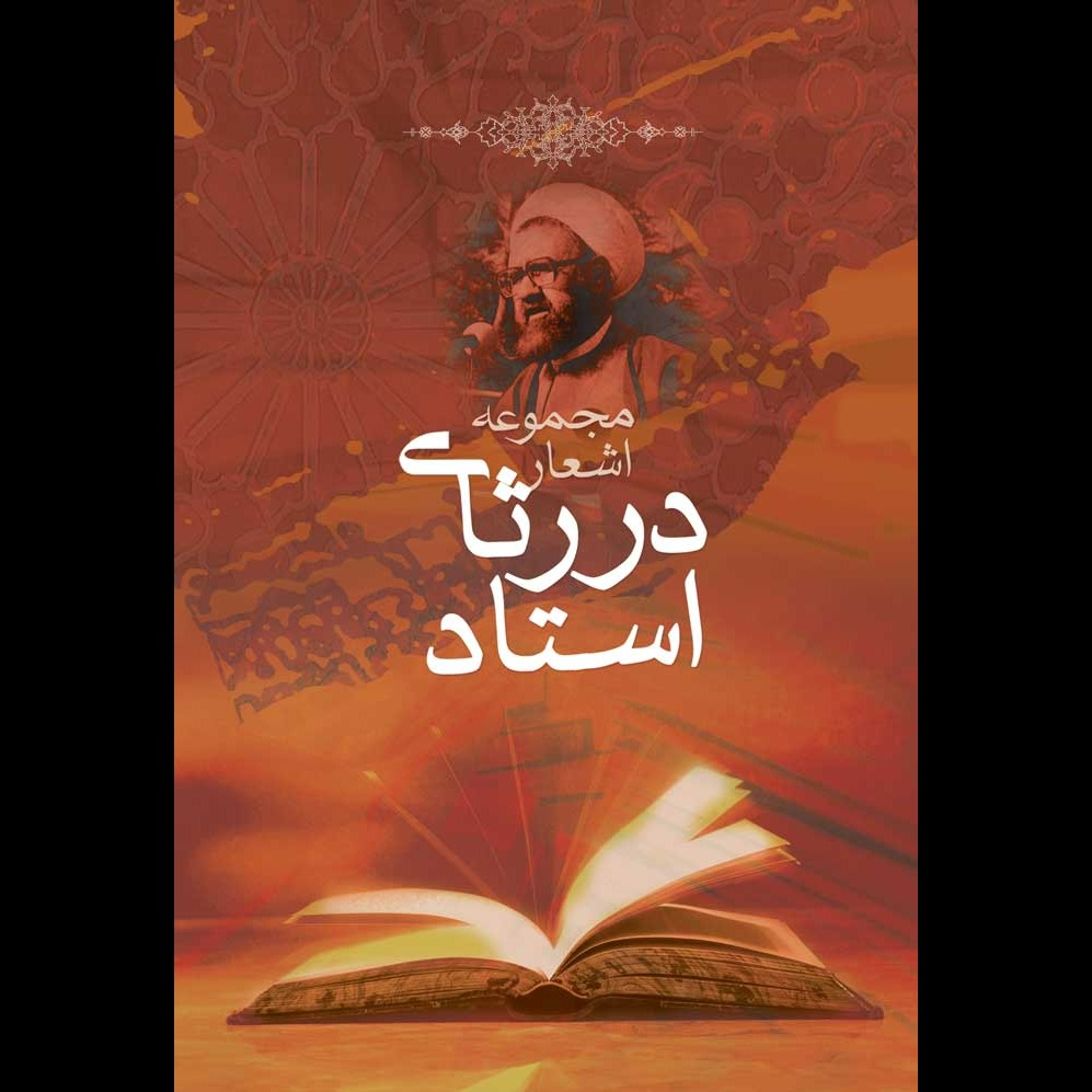 در رثای استاد (مطهری)